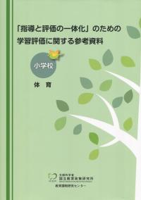 「指導と評価の一体化」のための学習評価に関する参考資料 小学校 体育