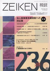 ZEIKEN 税研 第236号