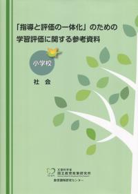 「指導と評価の一体化」のための学習評価に関する参考資料 小学校 社会