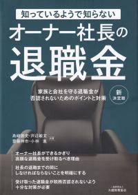 知っているようで知らない オーナー社長の退職金 新決定版 家族と会社を守る退職金が否認されないためのポイントと対策