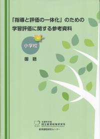 「指導と評価の一体化」のための学習評価に関する参考資料 小学校 国語