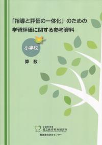 「指導と評価の一体化」のための学習評価に関する参考資料 小学校 算数
