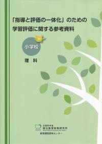 「指導と評価の一体化」のための学習評価に関する参考資料 小学校 理科