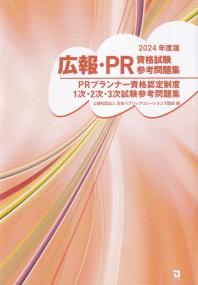 広報・PR資格試験参考問題集 2024年度版 PRプランナー資格認定制度1次・2次・3次試験参考問題集