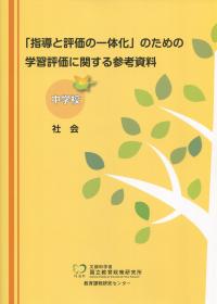 「指導と評価の一体化」のための学習評価に関する参考資料 中学校 社会