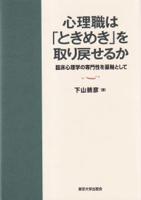 心理職は「ときめき」を取り戻せるか 臨床心理学の専門性を基軸として