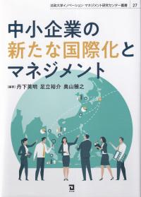 中小企業の新たな国際化とマネジメント 法政大学イノベーション・マネジメント研究センター叢書