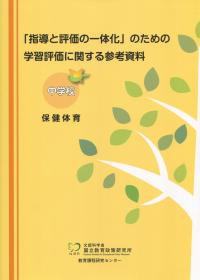 「指導と評価の一体化」のための学習評価に関する参考資料 中学校 保健体育