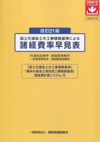 改訂21版 国土交通省土木工事積算基準による諸経費率早見表(諸経費計算システム付) | 政府刊行物 | 全国官報販売協同組合