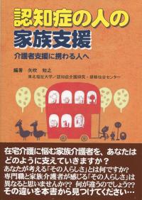 認知症の人の家族支援 介護者支援に携わる人へ