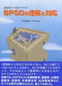 認知症ケア基本テキスト BPSDの理解と対応
