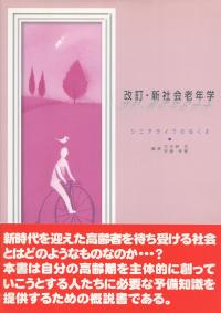 改訂 新社会老年学