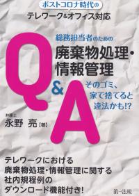 ポストコロナ時代のテレワーク&オフィス対応 総務担当者のための廃棄物処理・情報管理Q&A そのゴミ、家で捨てると違法かも!?