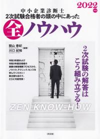 中小企業診断士2次試験合格者の頭の中にあった全ノウハウ 2022年版