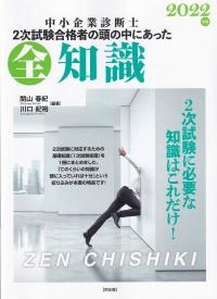 中小企業診断士2次試験合格者の頭の中にあった全知識 2022年版