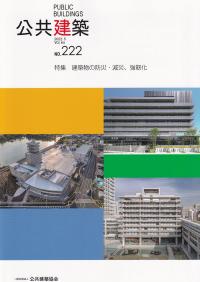 公共建築 第64巻通巻222号