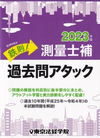 鉄則!測量士補過去問アタック 2023年版