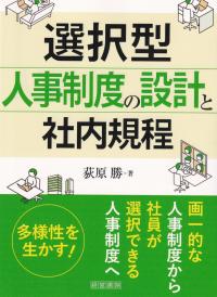 選択型人事制度の設計と社内規程