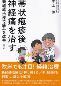 帯状疱疹後神経痛を治す 新経絡治療で痛みを改善