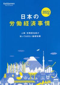 2022年版 日本の労働経済事情 人事・労務担当者が知っておきたい基礎知識