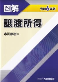 図解 譲渡所得 令和6年版