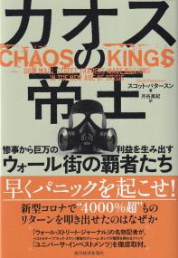 カオスの帝王 惨事から巨万の利益を生み出すウォール街の覇者たち