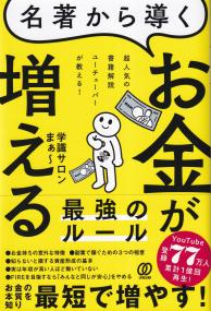 名著から導くお金が増える最強のルール