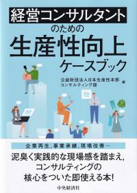 経営コンサルタントのための 生産性向上ケースブック