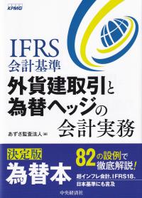 IFRS会計基準 外貨建取引と為替ヘッジの会計実務