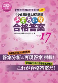 ふぞろいな合格答案 2024年版 中小企業診断士2次試験 エピソード17