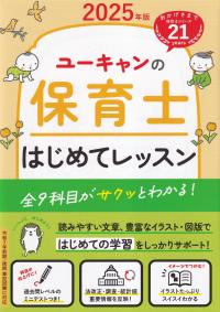 ユーキャンの保育士 はじめてレッスン 2025年版