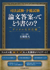 司法試験・予備試験 論文答案ってどう書くの? デジタル化対応編