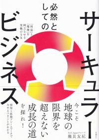 必然としてのサーキュラービジネス 「利益」と「環境」を両立させる究極のSX