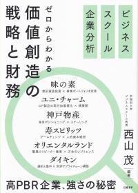 ビジネススクール企業分析 ゼロからわかる価値創造の戦略と財務