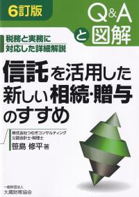 Q&Aと図解 信託を活用した新しい相続・贈与のすすめ 6訂版