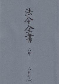 法令全書 令和6年6月号(2分冊)※7月25日発売