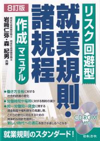 リスク回避型 就業規則・諸規程作成マニュアル 8訂版