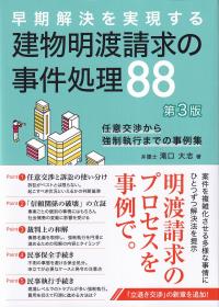 建物明渡請求の事件処理88 第3版