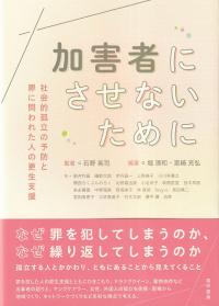 加害者にさせないために 社会的孤立の予防と罪に問われた人の厚生支援