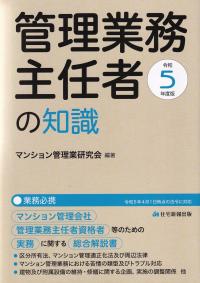 管理業務主任者の知識 令和5年度版