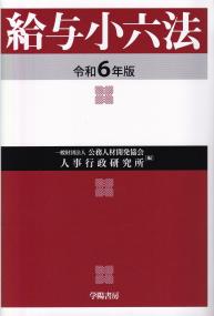 給与小六法 令和6年版