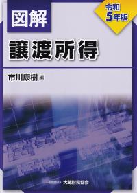 図解 譲渡所得 令和5年版