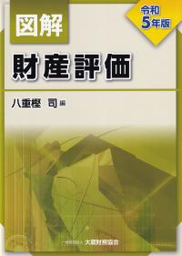 図解 財産評価 令和5年版