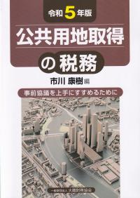 公共用地取得の税務 令和5年版