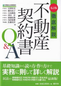 徹底解説不動産契約書Q&A 3訂版