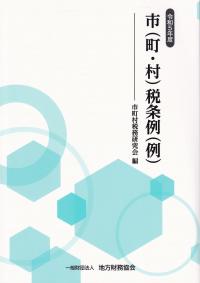 市(町・村)税条例(例) 令和5年度