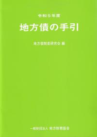 地方債の手引 令和5年度