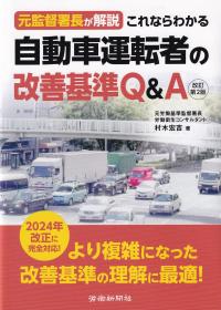 元監督署長が解説 これならわかる自動車運転者の改善基準Q&A 改訂第2版