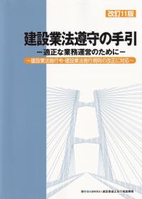 建設業法遵守の手引―適正な業務運営のために― 改訂11版