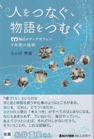 人をつなぐ、物語をつむぐ 毎日メディアカフェの9年間の挑戦